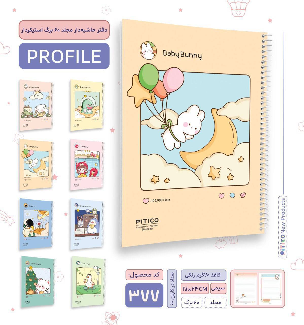 دفتر حاشیه‌دار بچه‌گانه ۶۰ برگ – سری Profile | با صفحه‌ی استیکر
