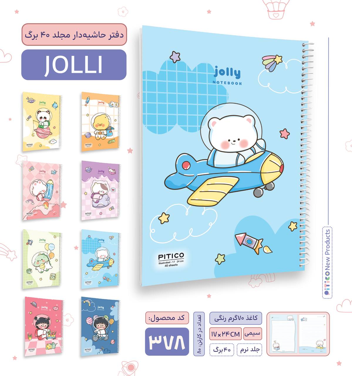 دفتر حاشیه‌دار مجلد ۴۰ برگ – سری Jolly | کد ۳۷۸