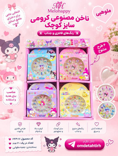 ناخن مصنوعی کرومی سایز کوچک